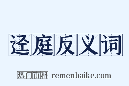 迳庭反义词是什么意思的图片